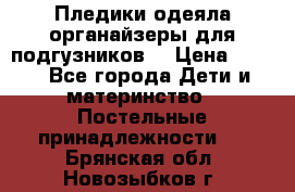 Пледики,одеяла,органайзеры для подгузников. › Цена ­ 500 - Все города Дети и материнство » Постельные принадлежности   . Брянская обл.,Новозыбков г.